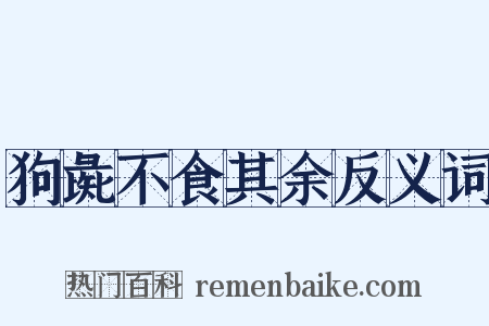 狗彘不食其余反义词是什么意思的图片